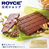 【公式】 ROYCE’【期間数量限定 夏】ロイズ 板チョコレート[塩ピスタチオ＆トフィー]スイーツ お菓子 プ…