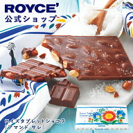【公式】 ROYCE’【期間数量限定 ブルターニュフェア】ロイズタブレットショコラ[アマンド サレ]スイーツ…