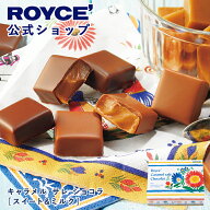 期間中 抽選で1等最大100％ポイントバック【公式】 ROYCE’【期間数量限定 ブルターニュフェア】ロイズ …