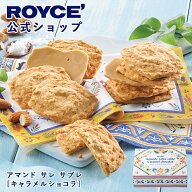 【公式】 ROYCE’【期間数量限定 ブルターニュフェア】ロイズ アマンド サレ サブレ[キャラメルショコラ]…