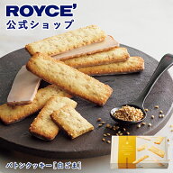 【公式】 ROYCE’【期間数量限定 新商品】ロイズ バトンクッキー[白ごま]スイーツ お菓子 プチギフト 個…