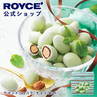 【公式】 ROYCE’【期間数量限定 夏】ロイズ アマンドショコラ[チョコミント]スイーツ お菓子 ギフト プ…