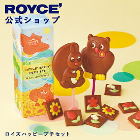 ホワイトデー 【公式】 ROYCE’【期間数量限定】ロイズハッピープチセットスイーツ お菓子 プチギフト チョコレート 個包装 詰め合わせ