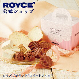 ホワイトデー 【公式】 ROYCE’【期間数量限定】ロイズプチギフト[スイートワルツ]スイーツ お菓子 プチギフト 焼き菓子 個包装 詰め合わせ