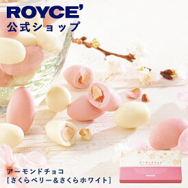 【公式】 ROYCE’【期間数量限定】ロイズ アーモンドチョコ[さくらベリー＆さくらホワイト]スイーツ プチギフト チョコレート