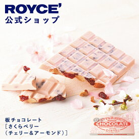 【公式】 ROYCE’【期間数量限定】ロイズ 板チョコレート[さくらベリー(チェリー＆アーモンド)]スイーツ お菓子 プチギフト