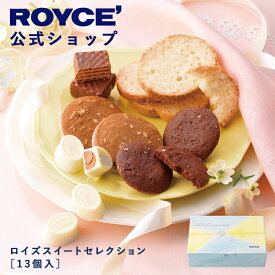 ホワイトデー 【公式】 ROYCE’【期間数量限定】ロイズスイートセレクション[13個入]ギフト プチギフト 個包装 詰め合わせ