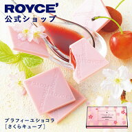 期間中 抽選で1等最大100％ポイントバックホワイトデー 【公式】 ROYCE’【期間数量限定】ロイズ プラフ…
