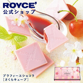 【公式】 ROYCE’【期間数量限定】ロイズ プラフィーユショコラ[さくらキューブ]スイーツ ギフト プチギフト チョコレート 個包装