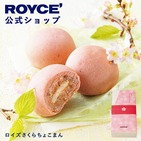 【公式】 ROYCE’【期間数量限定】ロイズさくらちょこまんスイーツ お菓子 プチギフト 個包装