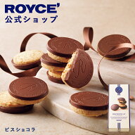 期間中 抽選で1等最大100％ポイントバックホワイトデー 【公式】 ROYCE’【期間数量限定】ロイズ ビスシ…