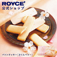 期間中 抽選で1等最大100％ポイントバックホワイトデー 【公式】 ROYCE’【期間数量限定】ロイズ バトン…