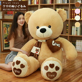 特大テディベアぬいぐるみ マフラー付き 80～160cm サイズ豊富 大きいくま抱き枕 クリスマスプレゼント 子供 カップル 彼氏 彼女
