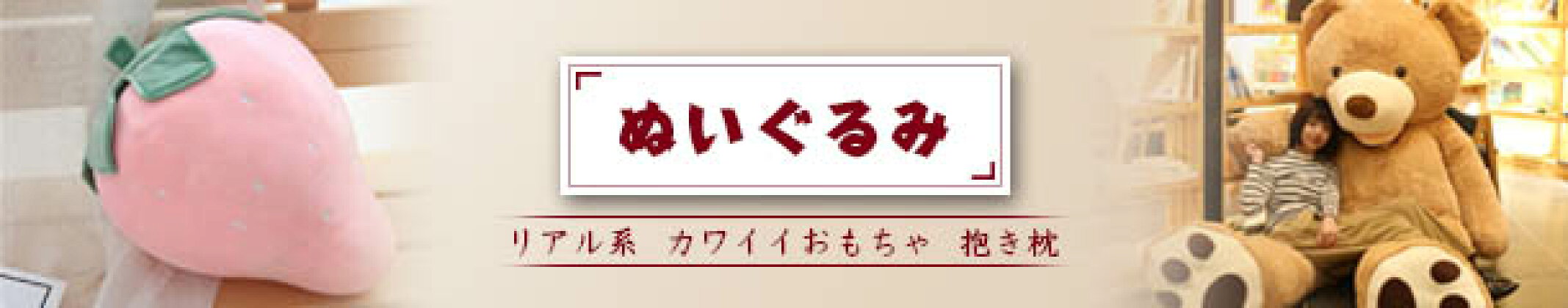 ぬいぐるみ