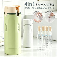 【 クーポンで2個目半額 】トラベルボトル 4in1 マルチトラベルボトル 旅行用小分け容器 トラベル用スプ…