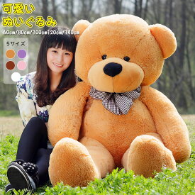 【全サイズ展開60~140cm】テディベア 特大 ぬいぐるみ くま ふわふわ 柔らかい お誕生日 クリスマスプレゼント イベント ギフト インテリア 抱き枕 可愛い熊