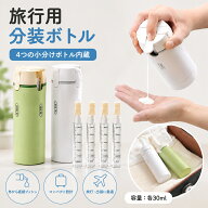 【2個目半額】トラベルボトル 4in1 マルチトラベルボトル 旅行用小分け容器 トラベル用スプレーボトル 詰…