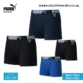 ドライ ボクサーパンツ キッズ ジュニア ボーイズ PUMA 2枚組 DRYハニカムボクサー 前開き 140/150/160 ブラック/ネイビー/ブルー まとめ買い 男子 子供 プーマ 下着 パンツ ボクサーブリーフ スクールインナー 合宿 スポーツ 75周年記念ボクサー