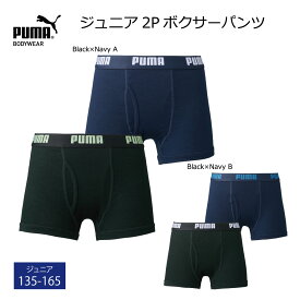 【新入荷！】 2P キッズ ボクサーパンツ ジュニア ボーイズ PUMA 前開き 2枚セット 140/150/160 ブラック/ネイビー 快適インナー まとめ買い 男子 子供 プーマ 下着 パンツ ボクサーブリーフ スクールインナー リーズナブル 価格