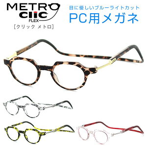 yPCYZbgz Click eyewear Metro NbN[_[g 43TCY UV420 UVJbg O΍@{Xg [fBOOX |\lp̘Vዾ 񂩂炩 xIׂ 