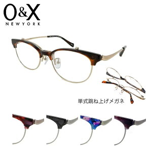 跳ね上げメガネ オーアンドエックス OT-8072J 52サイズ O&X 単式跳ね上げ チタン カラフル オーバル 日本製 デミ マーブル めがね 鯖江 メンズ レディース 軽量 おしゃれ 送料無料 母の日 アイ