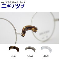 【ネコポス】一山ブリッジ対応 鼻パッド 一山プラスチックパッド ニギリツブ No-141 メガネ用パッド 低め…