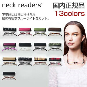 国内正規品 首にかけられる老眼鏡 ネックリーダーズ 老眼鏡 NeckReaders G082 選べる度数とカラー おしゃれ レディース スマホ 読書 ブルーライトカット 母の日 敬老の日 プレゼント シニアグ