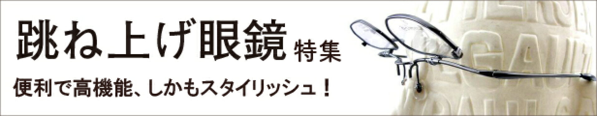 跳ね上げ眼鏡特集　跳ね上げ式　フリップアップ