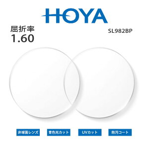 [HOYA] �񋅖� ���K�l �����Y ���^ ���ܗ� 1.60 ���O���J�b�g �h���R�[�g �u���[���C�g�J�b�g HOYA SL982BP UV400 ���������H �A�C�����H�t��