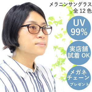 【チェーンプレゼント実施中】 メラニンサングラス レディース UVカット ブルーライトカット 美肌 美白 軽量 おしゃれ ドライブ パソコン サングラス メラニンレンズ MSG 女性用 日焼け ライ