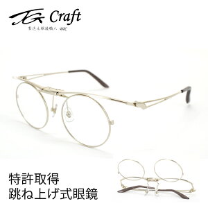 跳ね上げ眼鏡 フレーム TG Craft TG-1002-SP金メッキ 47サイズ ティージークラフト たまむら眼鏡 はねあげ フリップアップ ラウンド 丸メガネ メガネ 日本製 メンズ レディース 純国産フレーム 単