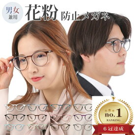 【楽天6冠達成 飛沫・花粉めがね 花粉メガネ 紫外線 花粉 対策 グッズ ゴーグル 花粉メガネ 保護メガネ 花粉 眼鏡 粉じん おしゃれ 飛沫 感染 予防 ウイルス 対策 黄砂 保護メガネ 曇り止め付き ブルーライトカット 花粉用 メガネ 花粉用 ゴーグル おしゃれ 大人 男女兼用