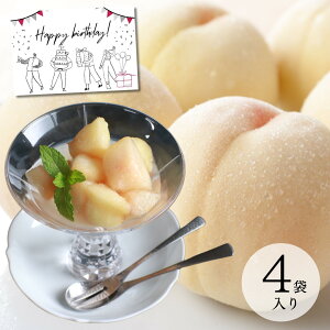 【30日 全品P5倍 選べるメッセージカード】【フルーツ ギフト】スイーツ 白桃 フルーツ シロップ漬 4袋 無添加 岡山 白桃 冷凍 コンポート 清水白桃 フローズン プレゼント おしゃれ 【ご家庭