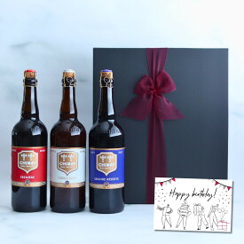 【選べるメッセージカード】高級 ビール ギフト シメイ・ブルー シメイ・ホワイト シメイ・レッド ベルギー ビール 750ml 3本セット プレゼント おしゃれ 誕生日 メッセージ