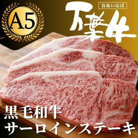 【父の日 限定300割】 誕生日 ステーキ ギフト 和牛 サーロイン 万葉牛 A5 国産牛 150g 1枚 急速冷凍 凍眠 神戸牛 近江牛 黒毛牛 冷凍配送 フローズン