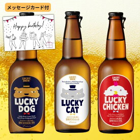 【父の日 ビール ギフト 超早割300割】【送料無料 無料メッセージ】誕生日 ビール 3本 ラッキーキャット ラッキードック ラッキーチキン 家飲み 誕生日プレゼント おしゃれ