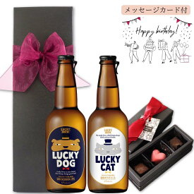 【限定P10倍 200円割】【送料無料 無料メッセージ】誕生日 ビール 2本 チョコレート ギフトリボン化粧箱包装 ボンボンショコラ3個 クラフトビール ラッキーキャット ラッキードック ラッキーチキン 330ml 誕生日プレゼント おしゃれ