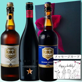 【送料無料 無料リボンラッピング メッセージ】母の日 誕生日 ビール ギフト スペインビール イネディット ビール ベルギービール シメイ ブルー シメイ ホワイト 750ml 3本セット