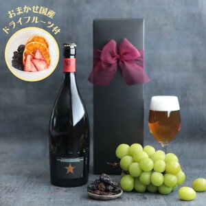 【30日 全品P5倍 】高級 ビール ギフト おしゃれ イネディット 750m 1本 おつまみ ドライフルーツ 贈り物 記念日 送料無料 誕生日