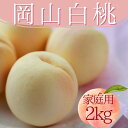 【お中元 夏ギフト】フルーツ 岡山 白桃 2kg 桃 ご家庭用 白鳳 はくほう 白麗 はくれい 瀬戸内白桃 加工用 訳あり プレゼント おしゃれ 誕生日 メッセージ