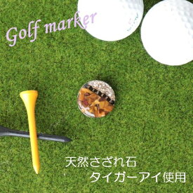 天然石タイガーアイ使用 ゴルフマーカー ギフト プレゼントに メンズ スポーツ用品 ゴルフ