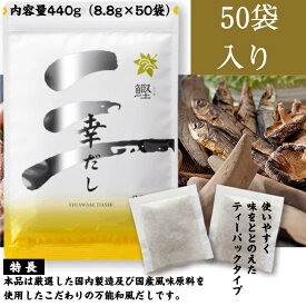 【最強配送 14時までの注文で当日出荷】[2袋セット] 三幸産業 幸だし鰹50入り　8.8g[出汁パック]［天然 国産］