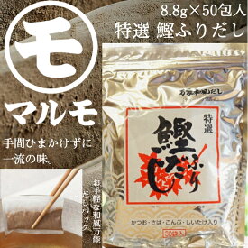【最強配送 14時までの注文で当日出荷】鰹ふりだし まるも 8.8g×50包入