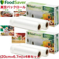 FoodSaver 【公式】 真空パックロール 20cm4本セット PRST2