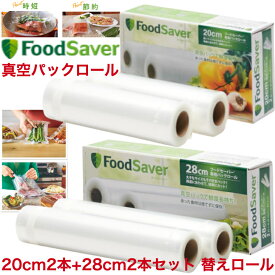 FoodSaver フードセーバー パックロール 20cm2本+28cm2本セット 替えロール