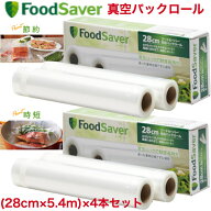 FoodSaver 【公式】 真空パックロール 28cm4本セット PRBT2