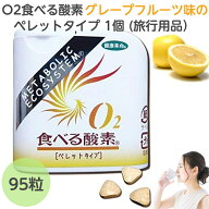 O2食べる酸素 ペレットタイプ 1個 (旅行用品）