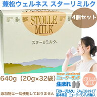 【最強配送 16時までの注文で当日出荷】兼松ウェルネス スターリミルク 640g (20g×32袋) 4箱セット