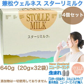 【最強配送 16時までの注文で当日出荷】兼松ウェルネス スターリミルク 640g (20g×32袋) 4箱セット
