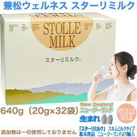 兼松ウェルネス スターリミルク 640g (20g×32袋)